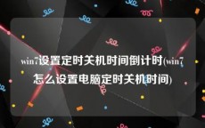 win7设置定时关机时间倒计时(win7怎么设置电脑定时关机时间)