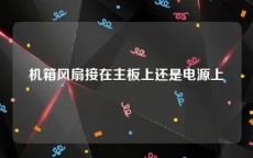 机箱风扇接在主板上还是电源上