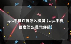 oppo手机百度怎么横屏〈oppo手机百度怎么横屏观看〉