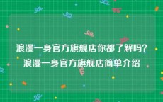 浪漫一身官方旗舰店你都了解吗？浪漫一身官方旗舰店简单介绍