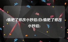 t恤肥了修改小妙招(白t恤肥了修改小妙招)