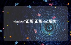 windows7正版(正版win7系统)