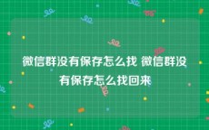 微信群没有保存怎么找 微信群没有保存怎么找回来