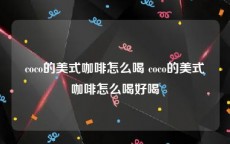 coco的美式咖啡怎么喝 coco的美式咖啡怎么喝好喝