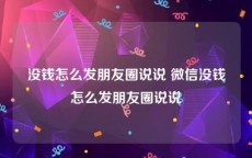 没钱怎么发朋友圈说说 微信没钱怎么发朋友圈说说