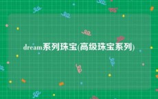 dream系列珠宝(高级珠宝系列)