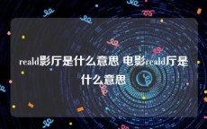 reald影厅是什么意思 电影reald厅是什么意思