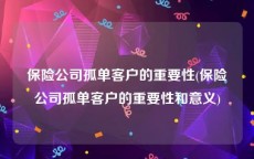 保险公司孤单客户的重要性(保险公司孤单客户的重要性和意义)