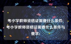 考小学教师资格证需要什么条件(考小学教师资格证需要什么条件与要求)