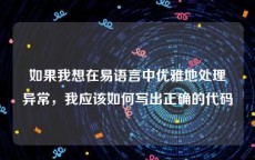 如果我想在易语言中优雅地处理异常，我应该如何写出正确的代码