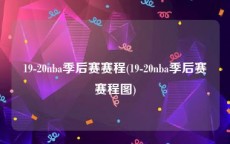 19-20nba季后赛赛程(19-20nba季后赛赛程图)