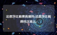 法恩莎比箭牌高端吗(法恩莎比箭牌档次高么)