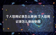 个人信用记录怎么查询 个人信用记录怎么查询免费