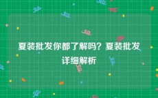 夏装批发你都了解吗？夏装批发详细解析