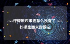 coco柠檬蜜西米露怎么没有了 coco柠檬蜜西米露做法