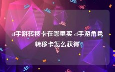 cf手游转移卡在哪里买 cf手游角色转移卡怎么获得