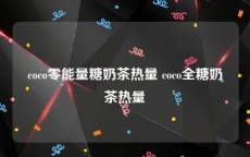 coco零能量糖奶茶热量 coco全糖奶茶热量