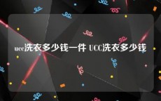 ucc洗衣多少钱一件 UCC洗衣多少钱