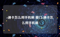 e通卡怎么用手机刷 厦门e通卡怎么用手机刷