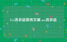 Ucc洗衣店宣传文案 ucc洗衣店