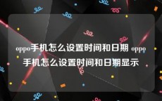 oppo手机怎么设置时间和日期 oppo手机怎么设置时间和日期显示