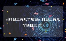 c1科目三有几个项目(c1科目三有几个项目2021年)