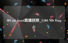 404 not found直播回放_1(404 NOt Found)