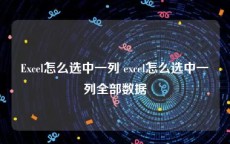 Excel怎么选中一列 excel怎么选中一列全部数据