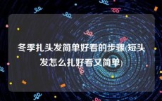 冬季扎头发简单好看的步骤(短头发怎么扎好看又简单)