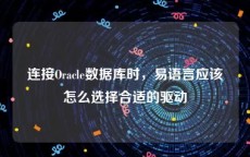 连接Oracle数据库时，易语言应该怎么选择合适的驱动