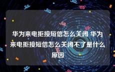 华为来电拒接短信怎么关闭 华为来电拒接短信怎么关闭不了是什么原因