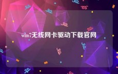 win7无线网卡驱动下载官网