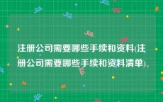 注册公司需要哪些手续和资料(注册公司需要哪些手续和资料清单)