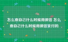 怎么查自己什么时候用微信 怎么查自己什么时候用微信支付的