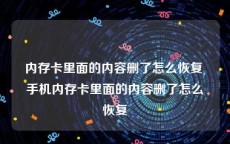 内存卡里面的内容删了怎么恢复 手机内存卡里面的内容删了怎么恢复