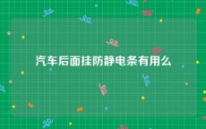 汽车后面挂防静电条有用么