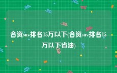 合资suv排名15万以下(合资suv排名15万以下省油)