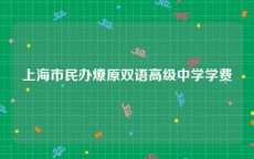 上海市民办燎原双语高级中学学费