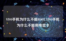 VIVO手机为什么不能ROOT VIVO手机为什么不能用电信卡