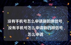 没有手机号怎么申请新的微信号 没有手机号怎么申请新的微信号怎么申请