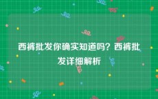 西裤批发你确实知道吗？西裤批发详细解析