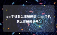 oppo手机怎么注册微信〈oppo手机怎么注册微信号〉