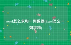 excel怎么求和一列数据(Excel怎么一列求和)