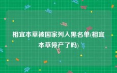 相宜本草被国家列入黑名单(相宜本草停产了吗)