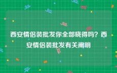 西安情侣装批发你全部晓得吗？西安情侣装批发有关阐明