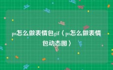 ps怎么做表情包gif〈ps怎么做表情包动态图〉