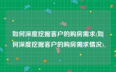 如何深度挖掘客户的购房需求(如何深度挖掘客户的购房需求情况)