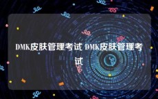 DMK皮肤管理考试 DMK皮肤管理考试