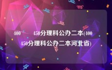 400――450分理科公办二本(400――450分理科公办二本河北省)