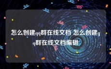 怎么创建qq群在线文档 怎么创建qq群在线文档编辑